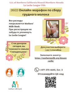 Russian 2022 Virtual Breastmilk Drive flyer